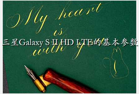 三星Galaxy S II HD LTE的基本参数